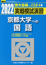 2022・駿台 実戦模試演習 京都大学への国語