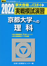 2022・駿台 実戦模試演習 京都大学への理科