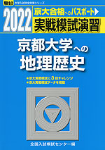 2022・駿台 実戦模試演習 京都大学への地理歴史