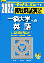 2022・駿台 実戦模試演習 一橋大学への英語