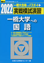 2022・駿台 実戦模試演習 一橋大学への国語