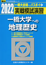 2022・駿台 実戦模試演習 一橋大学への地理歴史