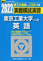 2022・駿台 実戦模試演習 東京工業大学への英語