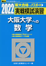 2022・駿台 実戦模試演習 大阪大学への数学