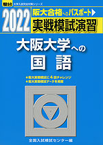 2022・駿台 実戦模試演習 大阪大学への国語