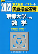 2023・駿台 実戦模試演習 京都大学への数学