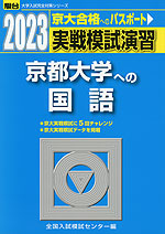 2023・駿台 実戦模試演習 京都大学への国語