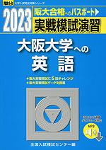2023・駿台 実戦模試演習 大阪大学への英語