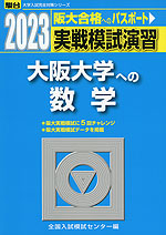 2023・駿台 実戦模試演習 大阪大学への数学