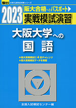 2023・駿台 実戦模試演習 大阪大学への国語