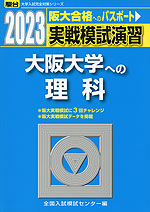 2023・駿台 実戦模試演習 大阪大学への理科