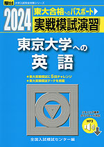 2024・駿台 実戦模試演習 東京大学への英語