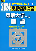 2024・駿台 実戦模試演習 東京大学への国語 | 駿台文庫 - 学参ドットコム