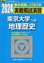 2024・駿台 実戦模試演習 東京大学への地理歴史