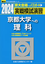 2024・駿台 実戦模試演習 京都大学への理科