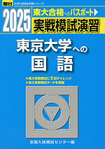 2025・駿台 実戦模試演習 東京大学への国語