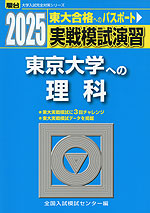 2025・駿台 実戦模試演習 東京大学への理科
