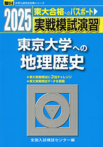 2025・駿台 実戦模試演習 東京大学への地理歴史
