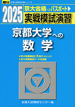 2025・駿台 実戦模試演習 京都大学への数学