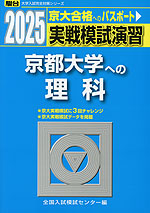 2025・駿台 実戦模試演習 京都大学への理科