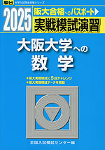 2025・駿台 実戦模試演習 大阪大学への数学