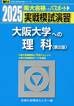 2025・駿台 実戦模試演習 大阪大学への理科 <第2版>