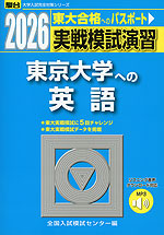 2026・駿台 実戦模試演習 東京大学への英語