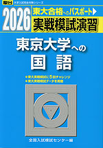 2026・駿台 実戦模試演習 東京大学への国語