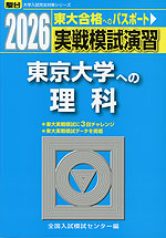 2026・駿台 実戦模試演習 東京大学への理科