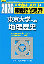 2026・駿台 実戦模試演習 東京大学への地理歴史