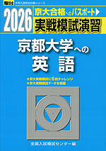 2026・駿台 実戦模試演習 京都大学への英語