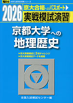 2026・駿台 実戦模試演習 京都大学への地理歴史