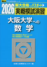2026・駿台 実戦模試演習 大阪大学への数学
