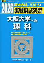 2026・駿台 実戦模試演習 大阪大学への理科