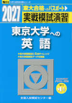 2027・駿台 実戦模試演習 東京大学への英語
