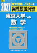 2027・駿台 実戦模試演習 東京大学への数学