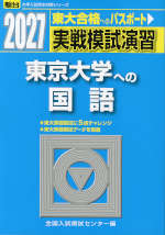 2027・駿台 実戦模試演習 東京大学への国語