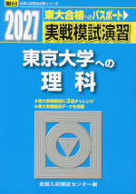 2027・駿台 実戦模試演習 東京大学への理科