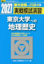 2027・駿台 実戦模試演習 東京大学への地理歴史