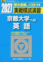 2027・駿台 実戦模試演習 京都大学への英語