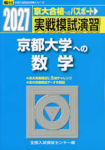 2027・駿台 実戦模試演習 京都大学への数学