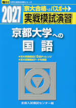 2027・駿台 実戦模試演習 京都大学への国語