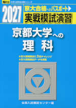 2027・駿台 実戦模試演習 京都大学への理科