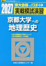 2027・駿台 実戦模試演習 京都大学への地理歴史