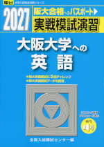 2027・駿台 実戦模試演習 大阪大学への英語