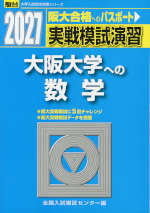 2027・駿台 実戦模試演習 大阪大学への数学