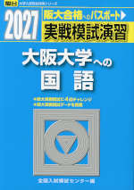 2027・駿台 実戦模試演習 大阪大学への国語