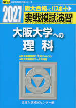 2027・駿台 実戦模試演習 大阪大学への理科