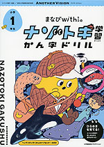 まなびwithの ナゾトキ学習 かん字ドリル 小学1年生