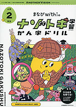 まなびwithの ナゾトキ学習 かん字ドリル 小学2年生